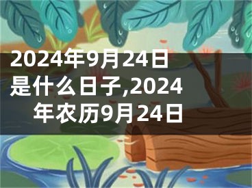 2024年9月24日是什么日子,2024年农历9月24日