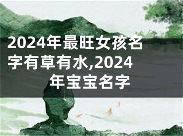 2024年最旺女孩名字有草有水,2024年宝宝名字