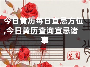 今日黄历每日宜忌方位,今日黄历查询宜忌诸事