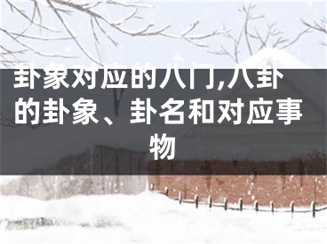 卦象对应的八门,八卦的卦象、卦名和对应事物