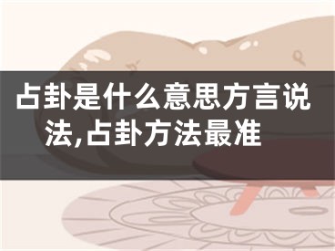 占卦是什么意思方言说法,占卦方法最准