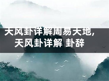 天风卦详解周易天地,天风卦详解 卦辞