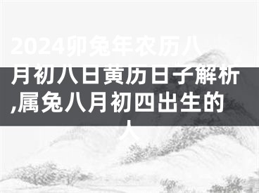 2024卯兔年农历八月初八日黄历日子解析,属兔八月初四出生的人