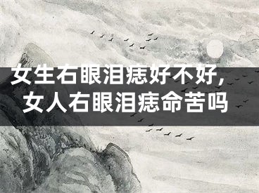 女生右眼泪痣好不好,女人右眼泪痣命苦吗