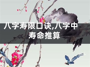 八字寿限口诀,八字中寿命推算
