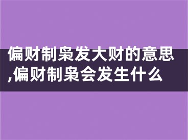 偏财制枭发大财的意思,偏财制枭会发生什么