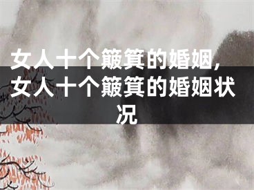 女人十个簸箕的婚姻,女人十个簸箕的婚姻状况