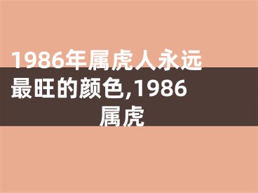 1986年属虎人永远最旺的颜色,1986 属虎