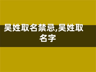 吴姓取名禁忌,吴姓取名字