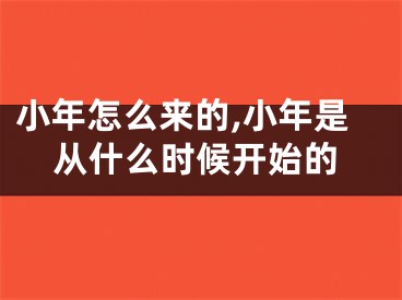 小年怎么来的,小年是从什么时候开始的