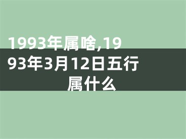 1993年属啥,1993年3月12日五行属什么