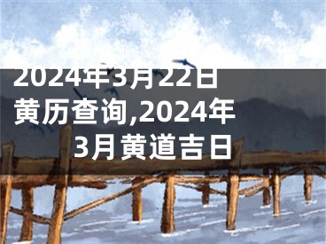 2024年3月22日黄历查询,2024年3月黄道吉日