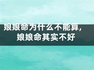 娘娘命为什么不能算,娘娘命其实不好