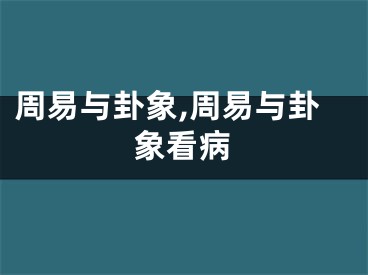 周易与卦象,周易与卦象看病