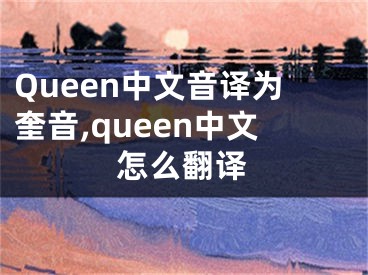 Queen中文音译为奎音,queen中文怎么翻译