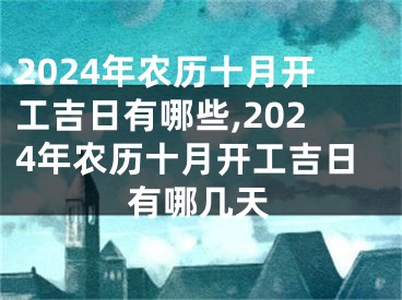 2024年农历十月开工吉日有哪些,2024年农历十月开工吉日有哪几天