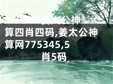 448066姜太公神算四肖四码,姜太公神算网775345,5肖5码
