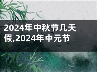 2024年中秋节几天假,2024年中元节