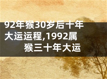 92年猴30岁后十年大运运程,1992属猴三十年大运