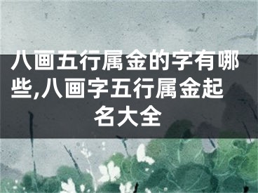八画五行属金的字有哪些,八画字五行属金起名大全