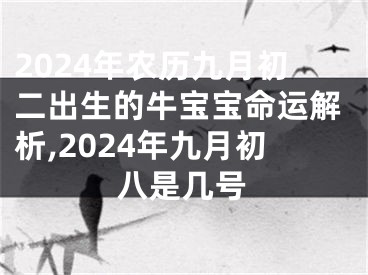 2024年农历九月初二出生的牛宝宝命运解析,2024年九月初八是几号