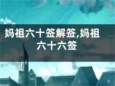 妈祖六十签解签,妈祖六十六签