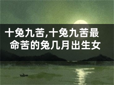 十兔九苦,十兔九苦最命苦的兔几月出生女