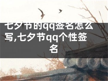 七夕节的qq签名怎么写,七夕节qq个性签名