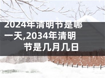 2024年清明节是哪一天,2034年清明节是几月几日