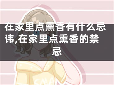 在家里点熏香有什么忌讳,在家里点熏香的禁忌