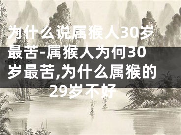 为什么说属猴人30岁最苦-属猴人为何30岁最苦,为什么属猴的29岁不好