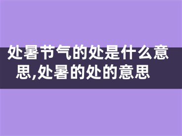 处暑节气的处是什么意思,处暑的处的意思
