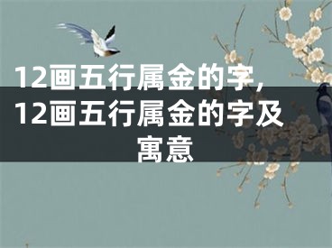 12画五行属金的字,12画五行属金的字及寓意