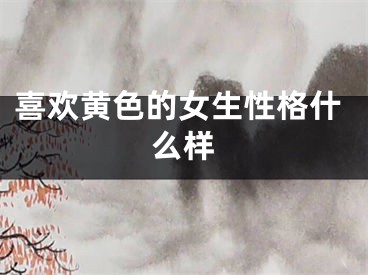 喜欢黄色的女生性格什么样