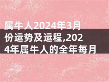属牛人2024年3月份运势及运程,2024年属牛人的全年每月