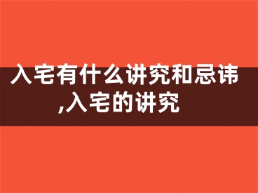 入宅有什么讲究和忌讳,入宅的讲究