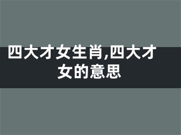 四大才女生肖,四大才女的意思