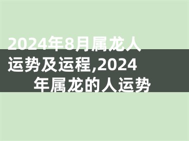 2024年8月属龙人运势及运程,2024年属龙的人运势