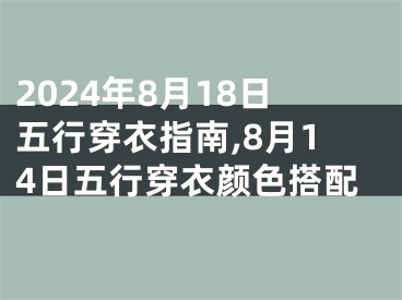 2024年8月18日五行穿衣指南,8月14日五行穿衣颜色搭配