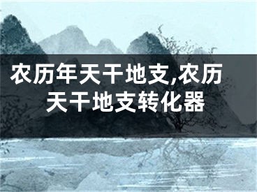 农历年天干地支,农历天干地支转化器