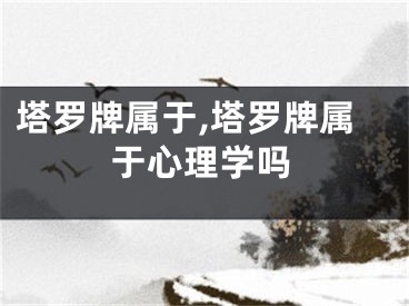 塔罗牌属于,塔罗牌属于心理学吗