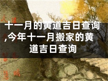 十一月的黄道吉日查询,今年十一月搬家的黄道吉日查询