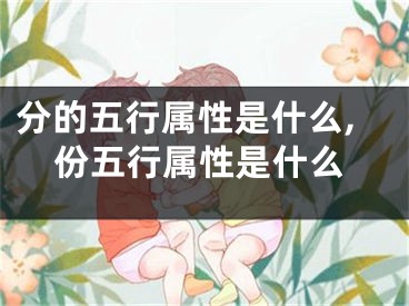 分的五行属性是什么,份五行属性是什么