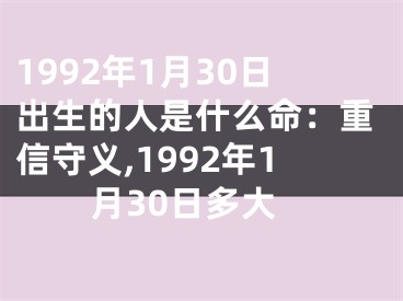 1992年1月30日出生的人是什么命：重信守义,1992年1月30日多大