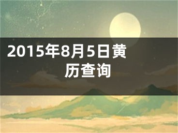 2015年8月5日黄历查询