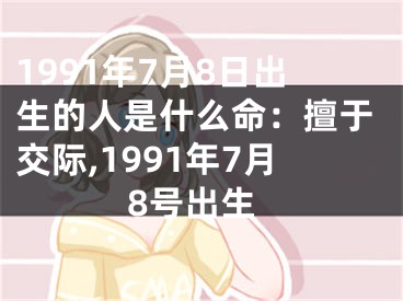 1991年7月8日出生的人是什么命：擅于交际,1991年7月8号出生