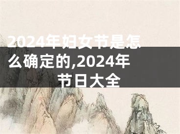 2024年妇女节是怎么确定的,2024年节日大全