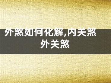 外煞如何化解,内关煞外关煞