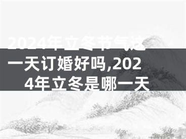 2024年立冬节气这一天订婚好吗,2024年立冬是哪一天