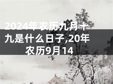 2024年农历九月十九是什么日子,20年农历9月14